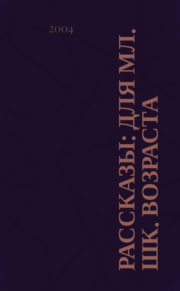 Рассказы : для мл. шк. возраста