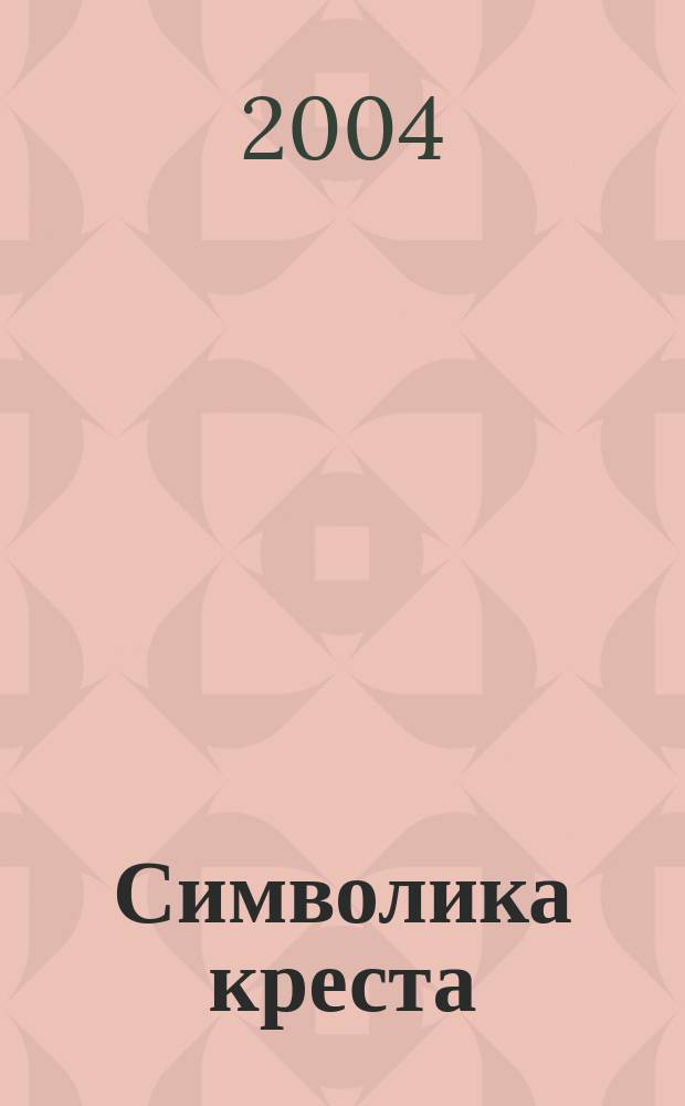 Символика креста