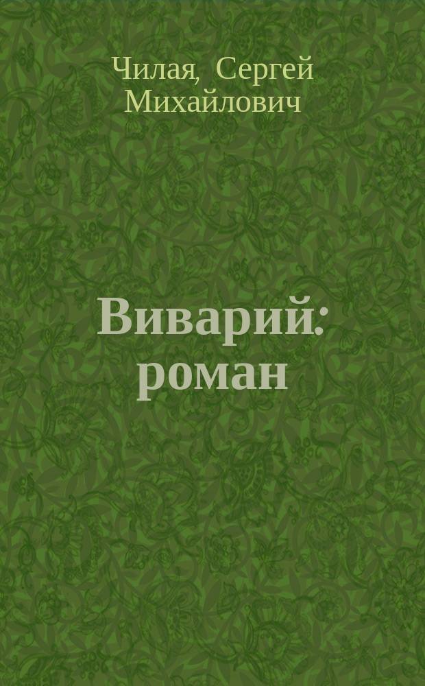Виварий : роман