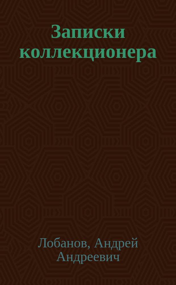 Записки коллекционера