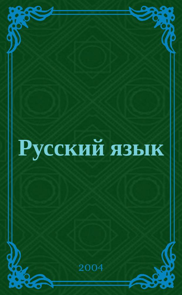 Русский язык : теория : 5-9 кл. : учеб. для общеобразоват. учреждений