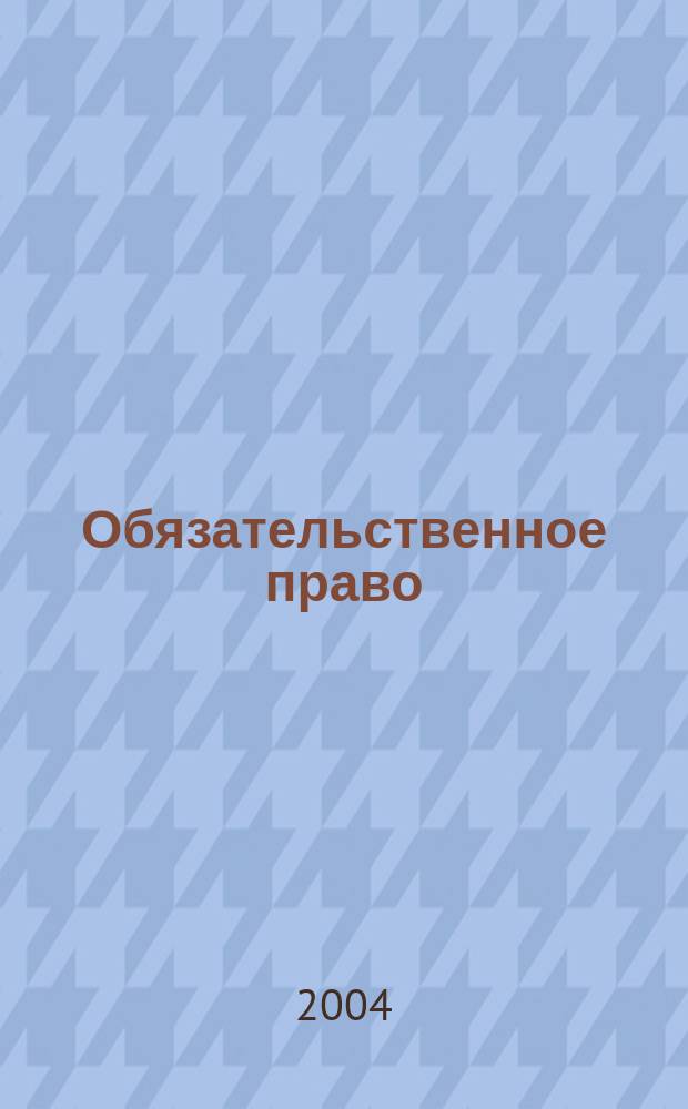 Обязательственное право = Law of obligations