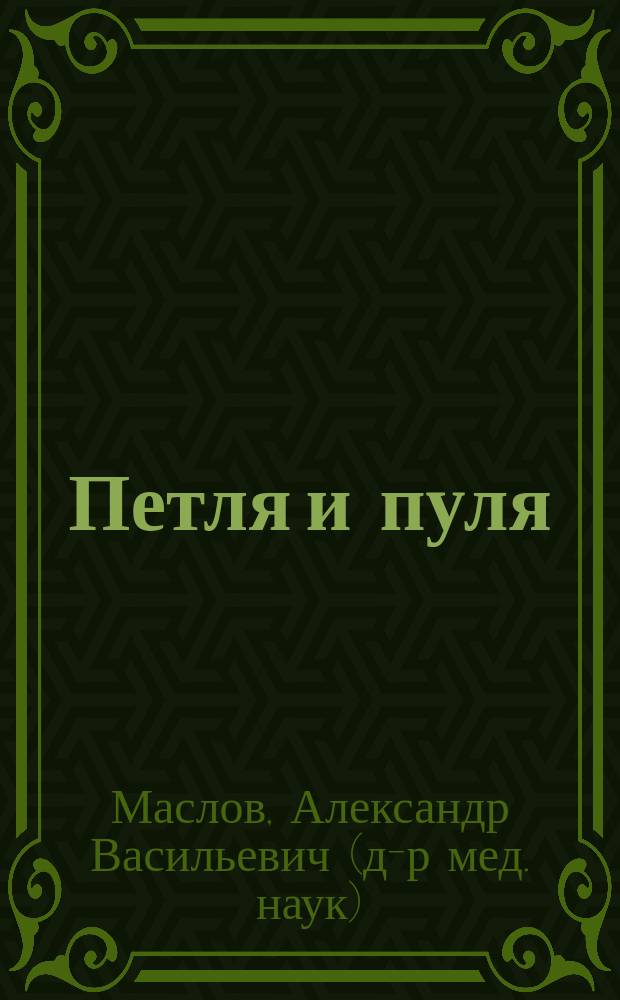 Петля и пуля : Исслед. обстоятельств гибели Сергея Есенина и Владимира Маяковского