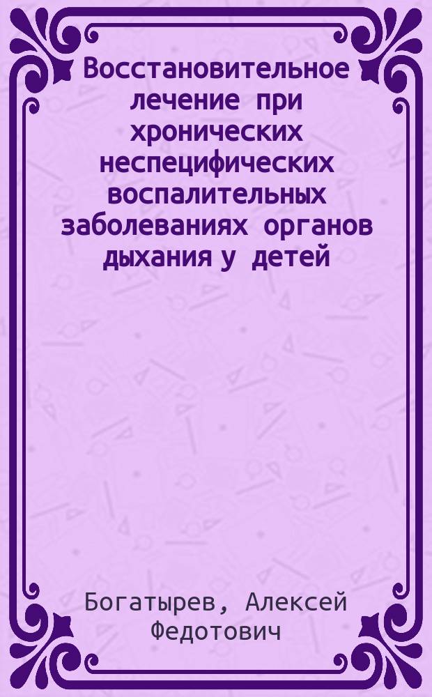 Восстановительное лечение при хронических неспецифических воспалительных заболеваниях органов дыхания у детей