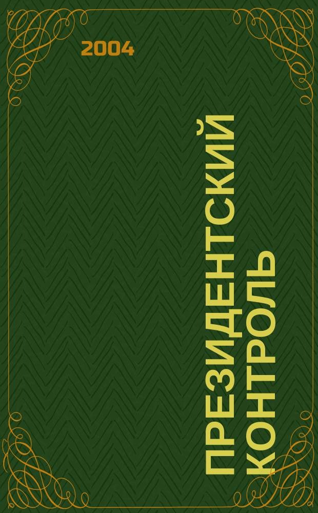 Президентский контроль = President control : понятие и система : учеб. пособие для преподавателей, курсантов и слушателей образоват. учреждений МВД России юрид. профиля