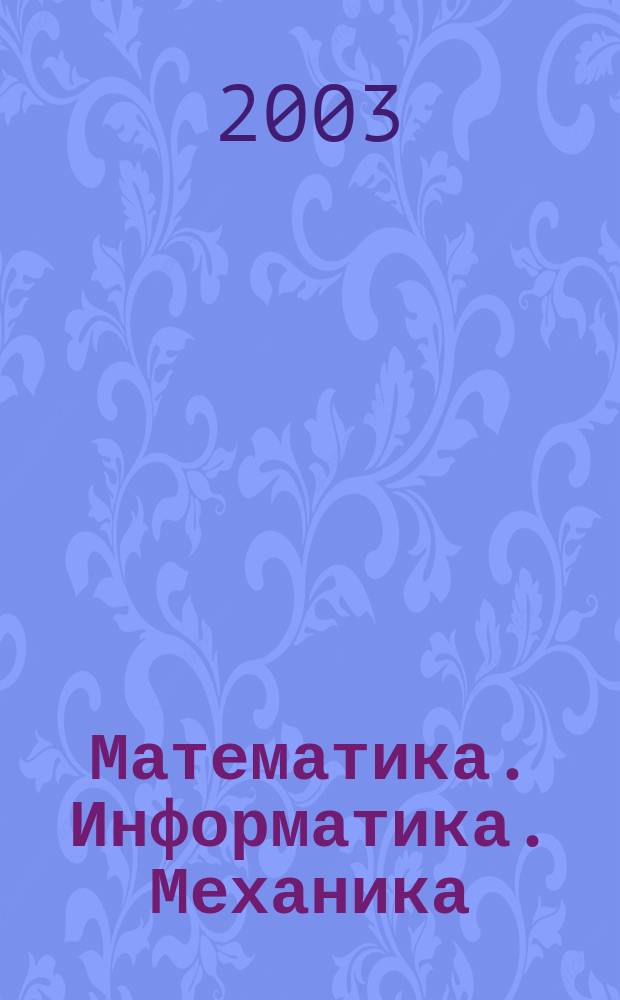 Математика. Информатика. Механика = Mathematics. Information science. Mechanics : Сб. ст.