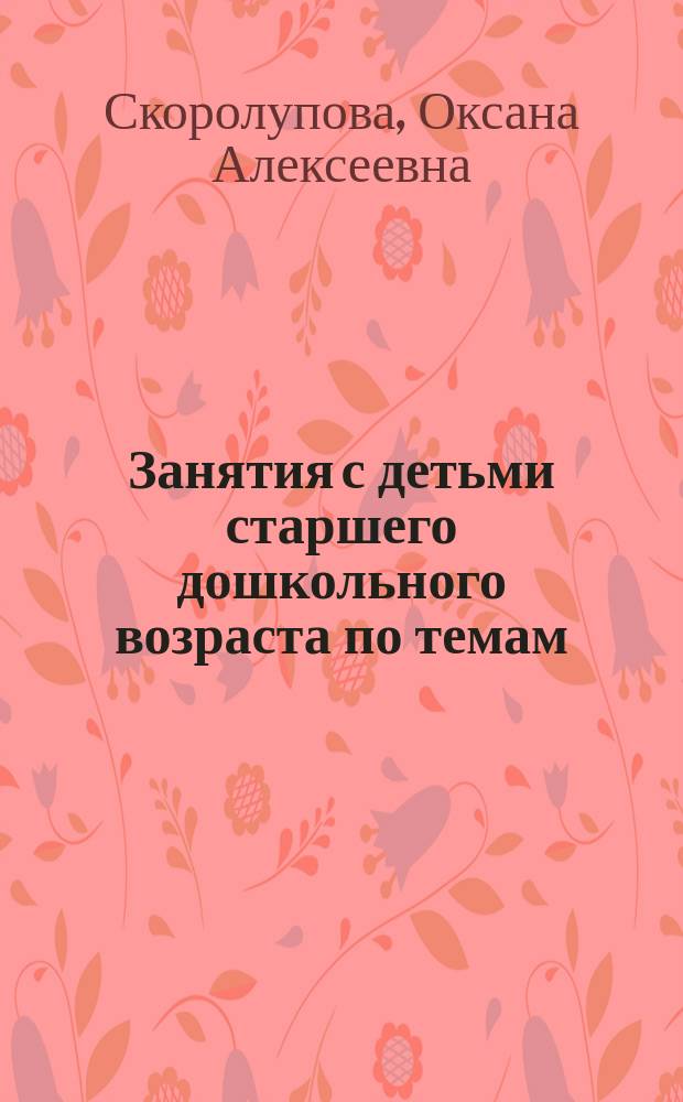 Занятия с детьми старшего дошкольного возраста по темам: "Домашние животные" и "Дикие животные средней полосы России"
