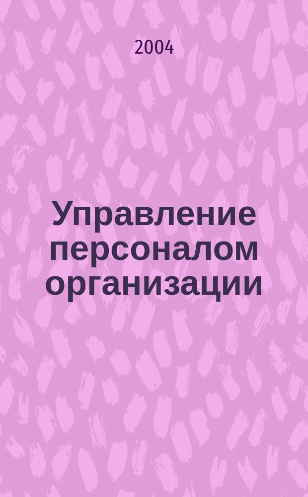 Управление персоналом организации : Практикум : По спец. "Менеджмент орг.", "Упр. персоналом"