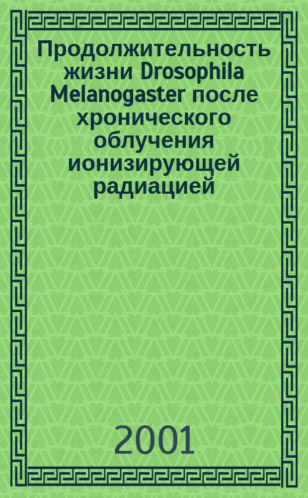 Продолжительность жизни Drosophila Melanogaster после хронического облучения ионизирующей радиацией : Автореф. дис. на соиск. учен. степ. к.б.н. : Спец. 03.00.01