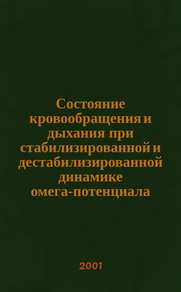 Состояние кровообращения и дыхания при стабилизированной и дестабилизированной динамике омега-потенциала : Автореф. дис. на соиск. учен. степ. к.м.н. : Спец. 03.00.13