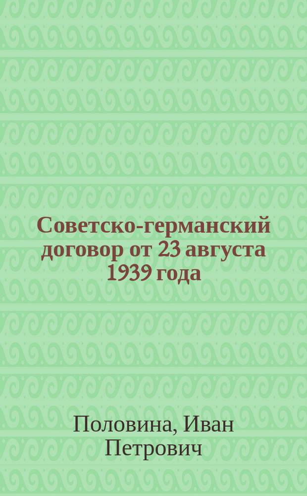 Советско-германский договор от 23 августа 1939 года