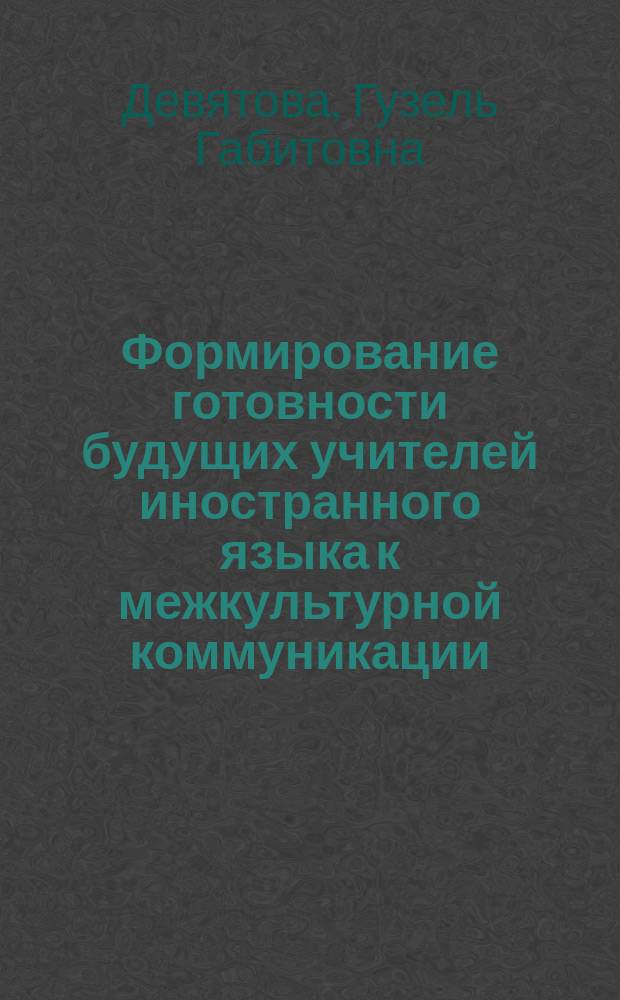 Формирование готовности будущих учителей иностранного языка к межкультурной коммуникации : Автореф. дис. на соиск. учен. степ. к.п.н. : Спец. 13.00.08