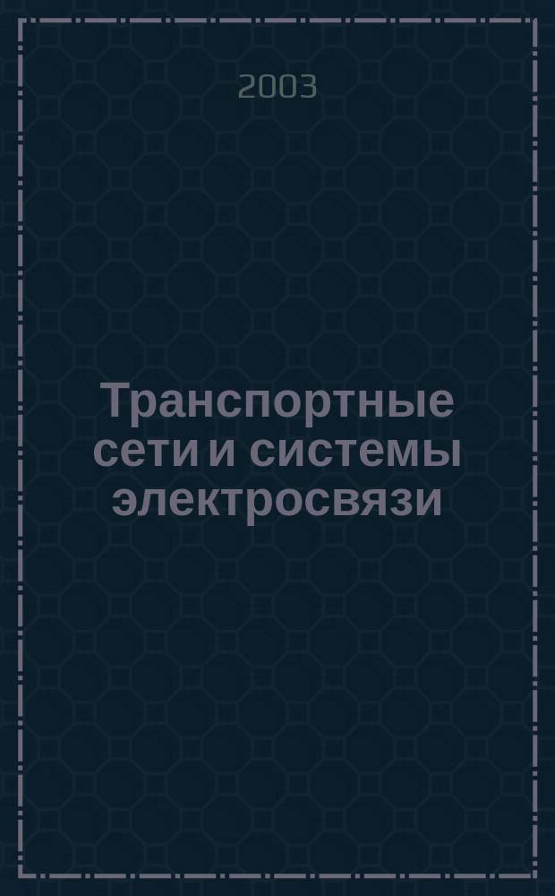 Транспортные сети и системы электросвязи : Системы мультиплексирования : Учеб. для студентов вузов