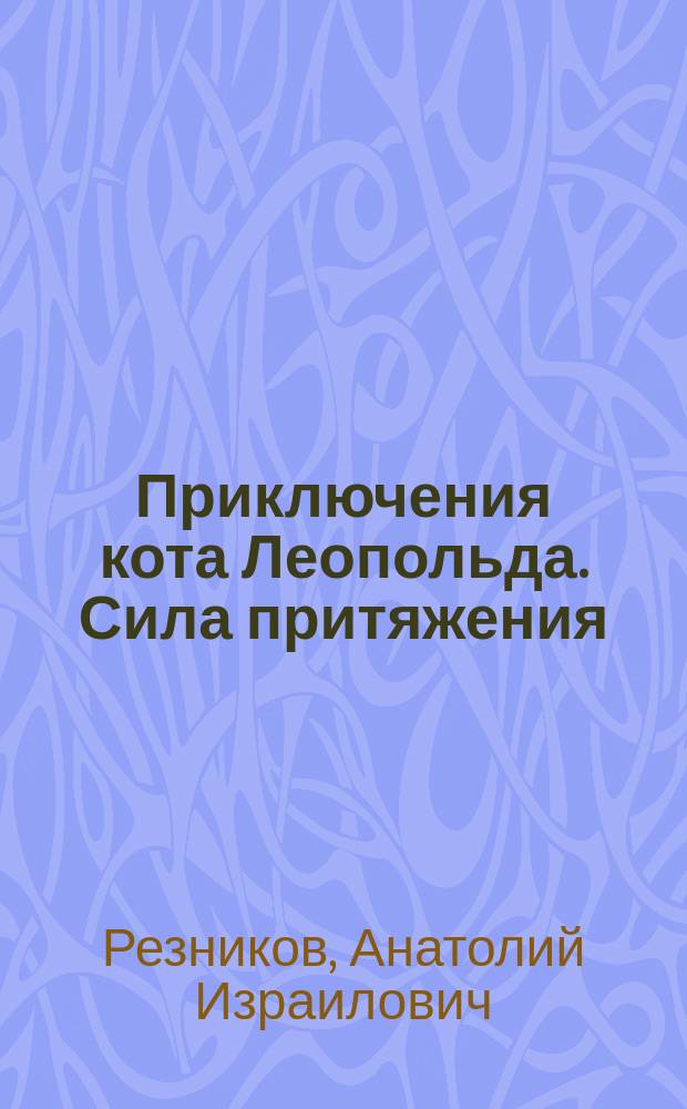 Приключения кота Леопольда. Сила притяжения : (С наклейками)