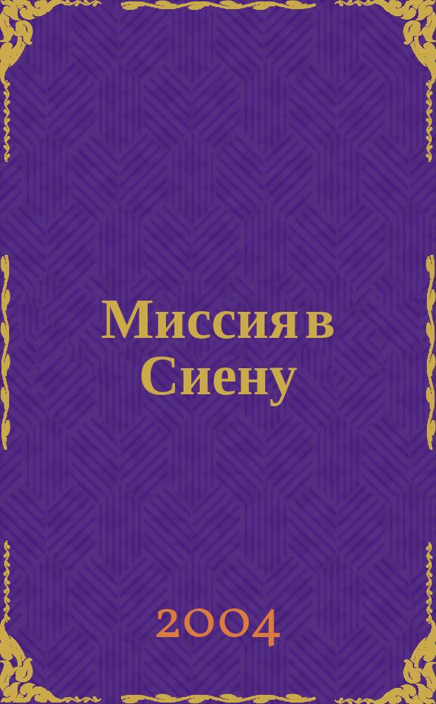 Миссия в Сиену : Роман