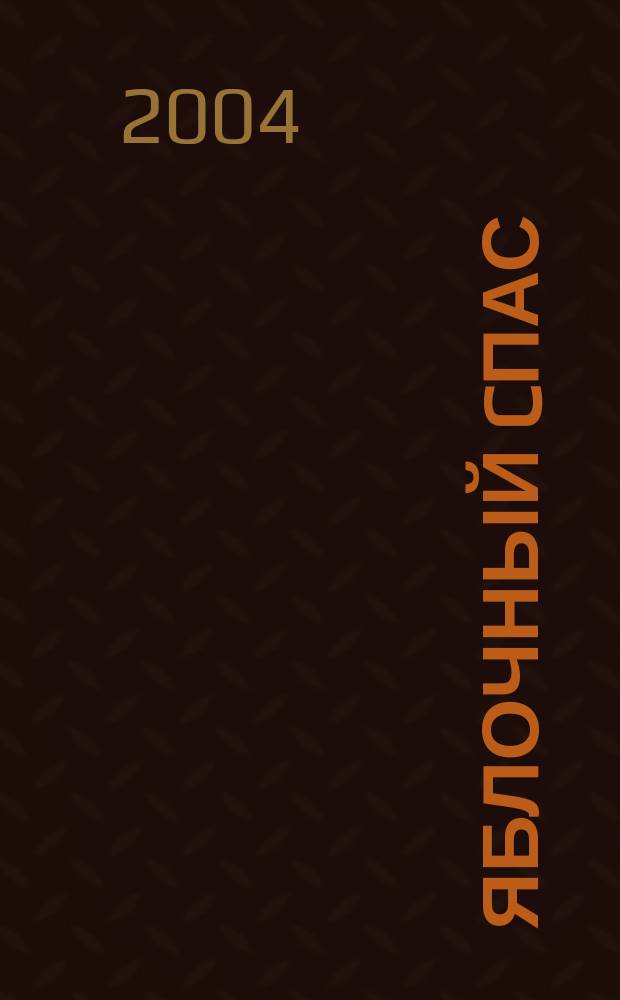 Яблочный Cпас : кн. для чтения в православ. семье