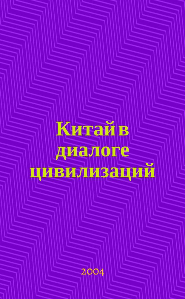 Китай в диалоге цивилизаций = China in the dialogue of civilization : к 70-летию акад. М. Л. Титаренко