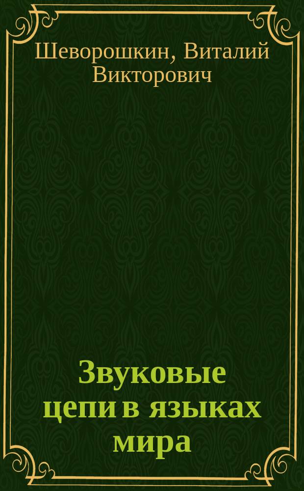 Звуковые цепи в языках мира