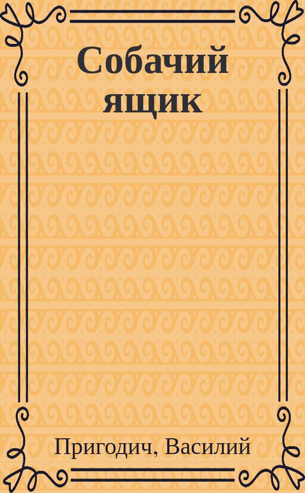 Собачий ящик : Избр. заметки для газеты "London Courier", лит. интернет-журн. "Рус. Переплет" и сетевого альм. "Лебедь" : Статьи