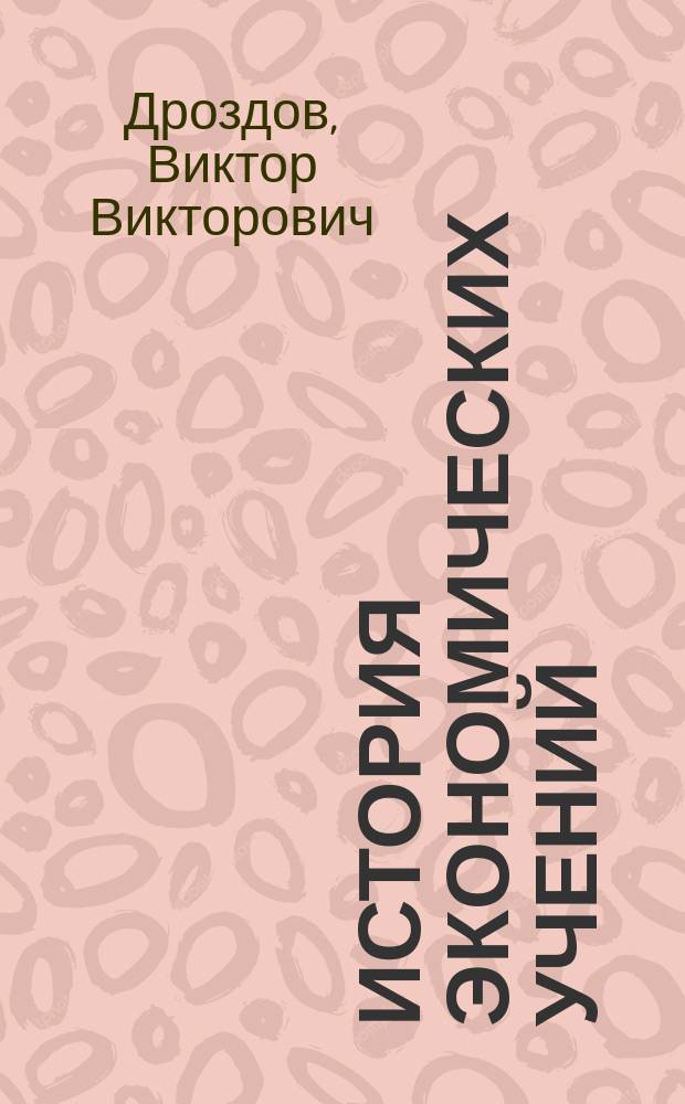 История экономических учений : учеб. пособие для студентов, обучающихся по специальности 060400 "Финансы и кредит"