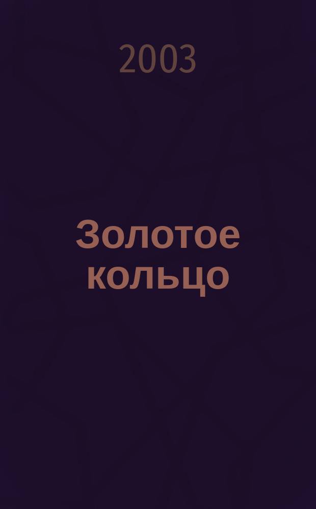 Золотое кольцо : Владимир. Боголюбово. Суздаль. Юрьев-Польской. Муром. Гороховец. Гусь-Хрустальный. Мстера, Холуй, Палех. Иваново. Плес. Кострома. Ярославль. Тутаев. Ростов Великий. Переславль-Залесский. Углич. Александров. Сергиев Посад