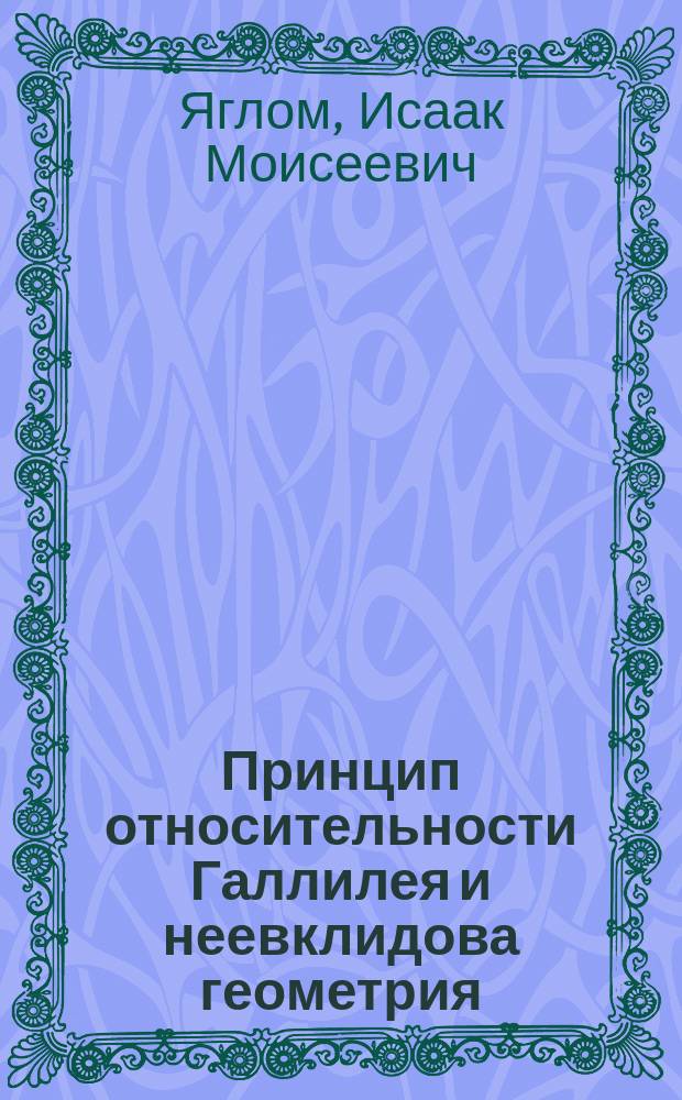 Принцип относительности Галлилея и неевклидова геометрия