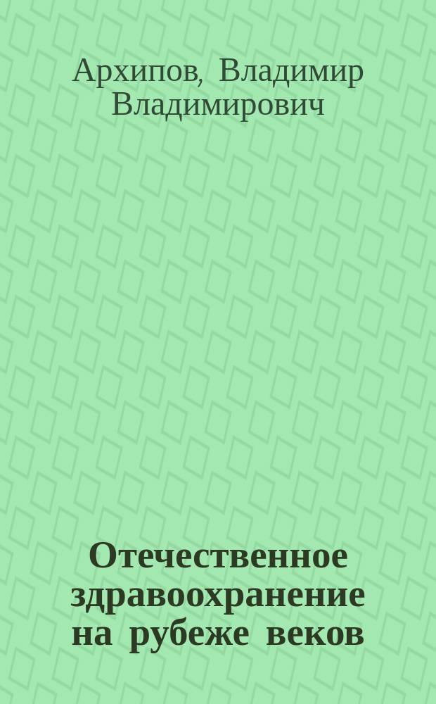 Отечественное здравоохранение на рубеже веков