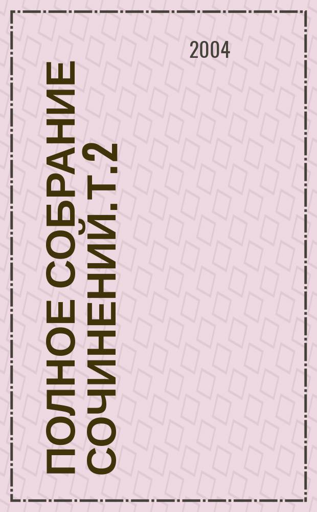 Полное собрание сочинений. Т. 2 : Стихотворения