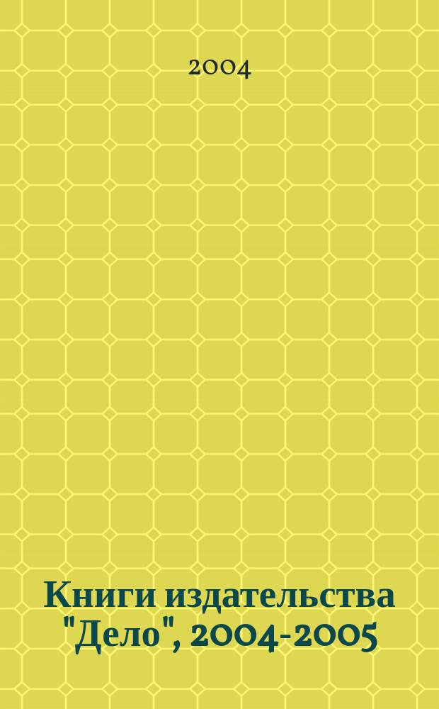 Книги издательства "Дело", 2004-2005