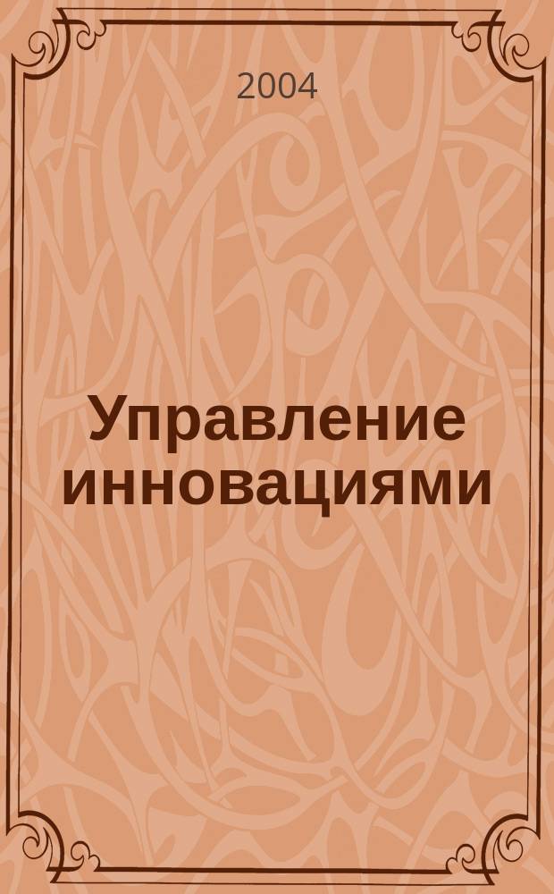 Управление инновациями : Учеб.-метод. пособие
