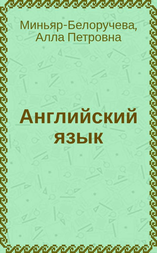 Английский язык : учеб. уст. пер. для студентов вузов