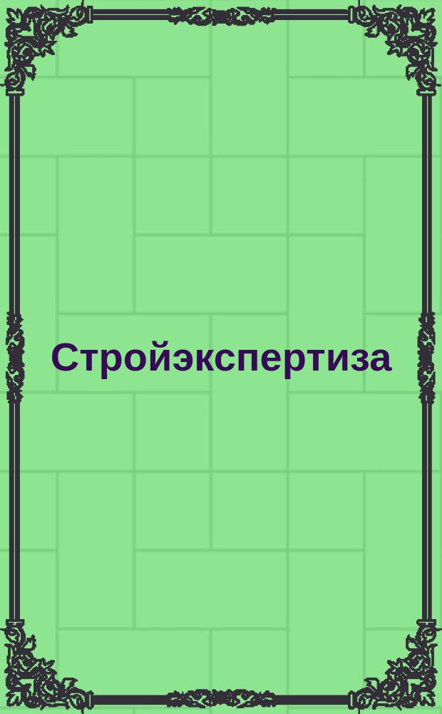 Стройэкспертиза