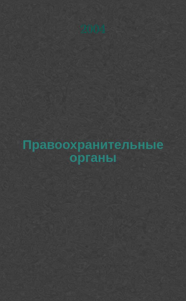 Правоохранительные органы : Учеб. для студентов юрид. ВУЗов и фак