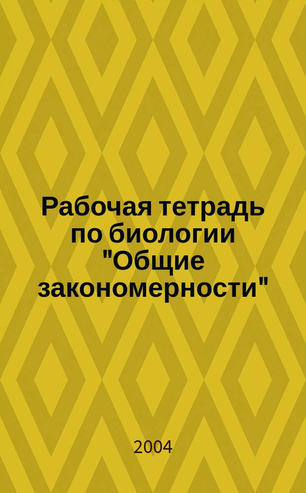 Рабочая тетрадь по биологии "Общие закономерности" : 9 кл. : Учеб. пособие
