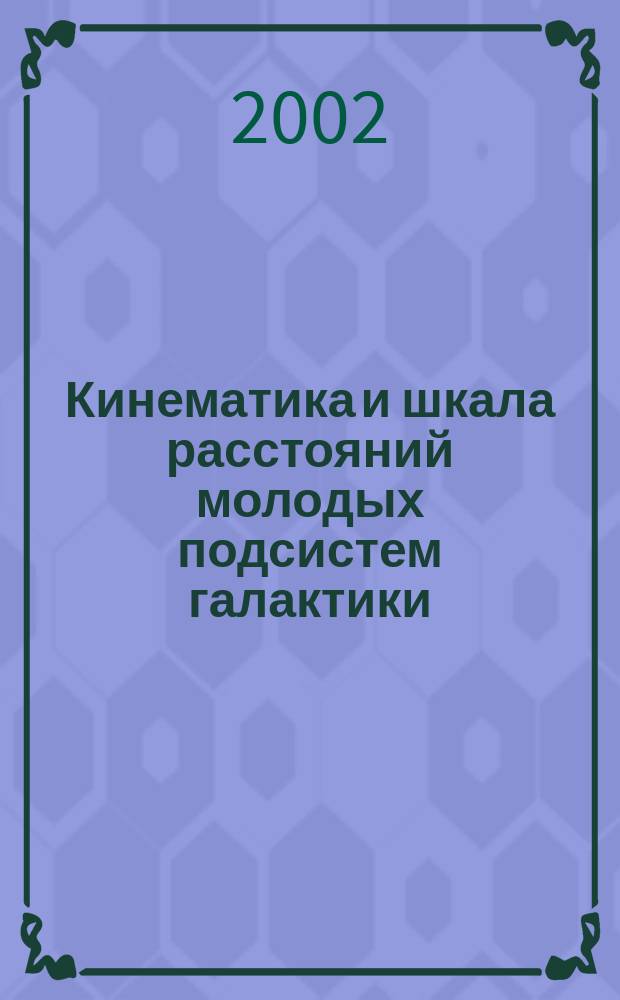 Кинематика и шкала расстояний молодых подсистем галактики : Автореф. дис. на соиск. учен. степ. к.ф.-м.н. : Спец. 01.03.02