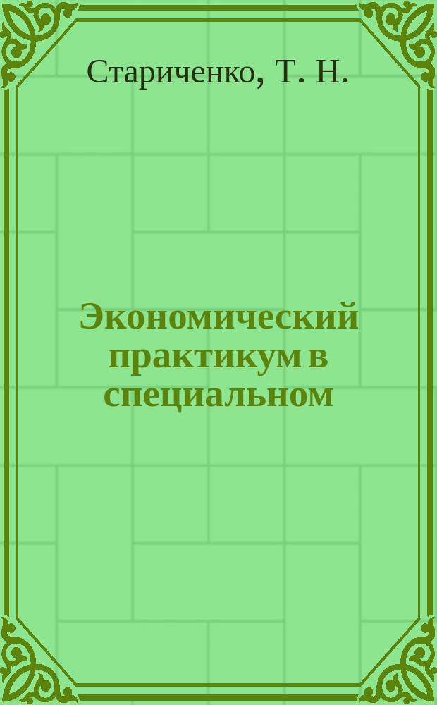Экономический практикум в специальном (коррекционном) общеобразовательном учреждении VIII вида