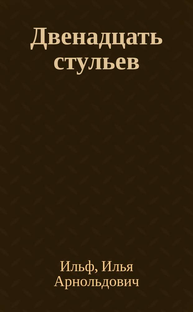 Двенадцать стульев: Роман; Золотой теленок: Роман: Для сред. и ст. шк. возраста / Илья Ильф, Евгений Петров; Ил. Г. Метченко