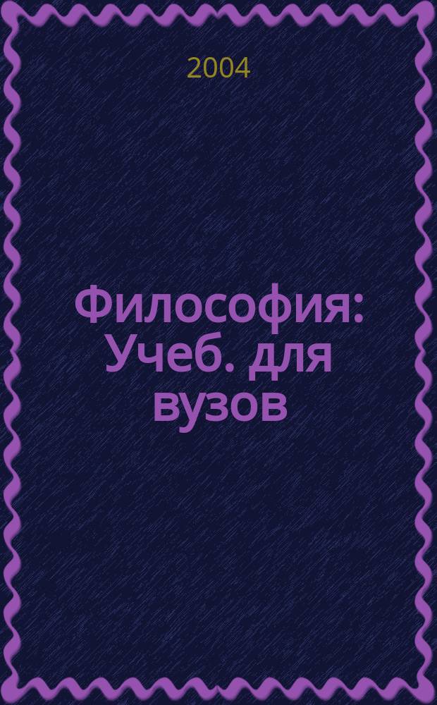 Философия : Учеб. для вузов : Для студентов, обучающихся по мед. и фармац. спец