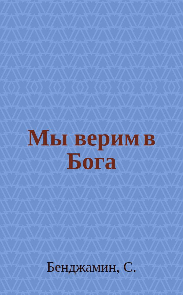 Мы верим в Бога : Уроки по Библии для школьников 8-9 кл. : Пособие для преподавателей