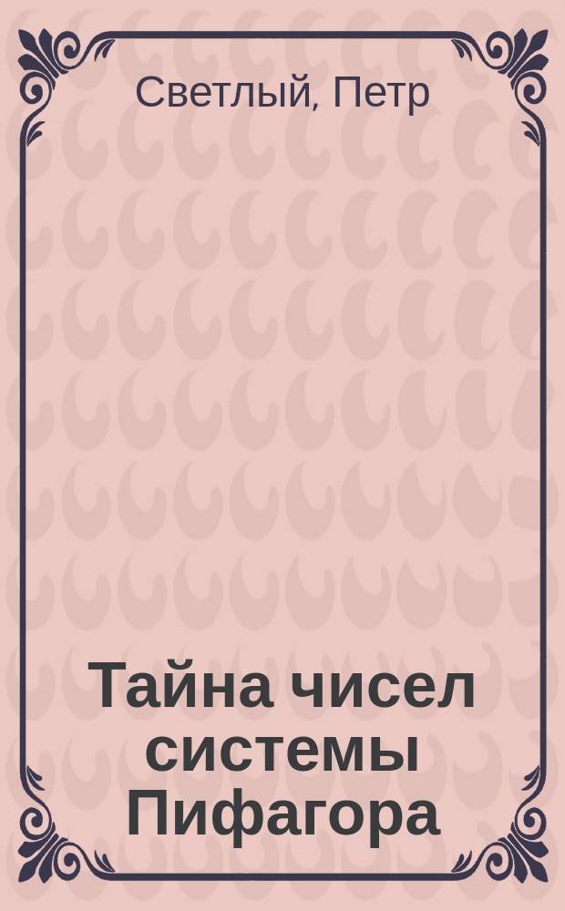 Тайна чисел системы Пифагора
