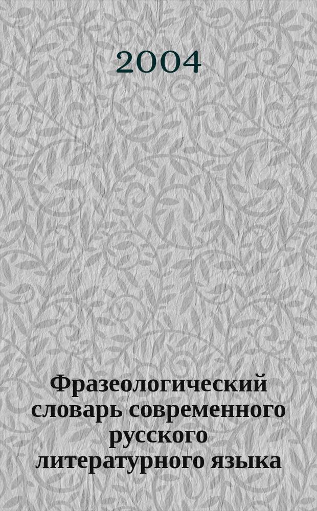 Фразеологический словарь современного русского литературного языка : Более 35000 фразеол. единиц : В 2 т