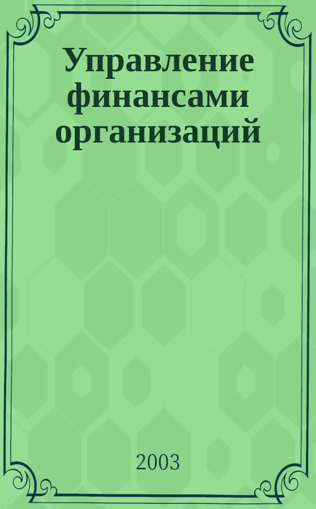 Управление финансами организаций (предприятий) : Сб. задач : Для студентов дневного и заоч. отд-ний СибАГС