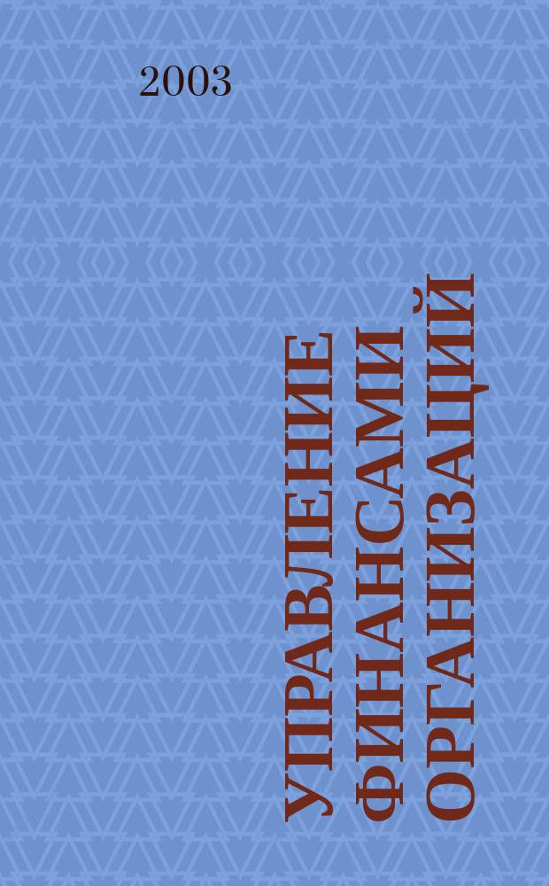 Управление финансами организаций (предприятий): Практикум