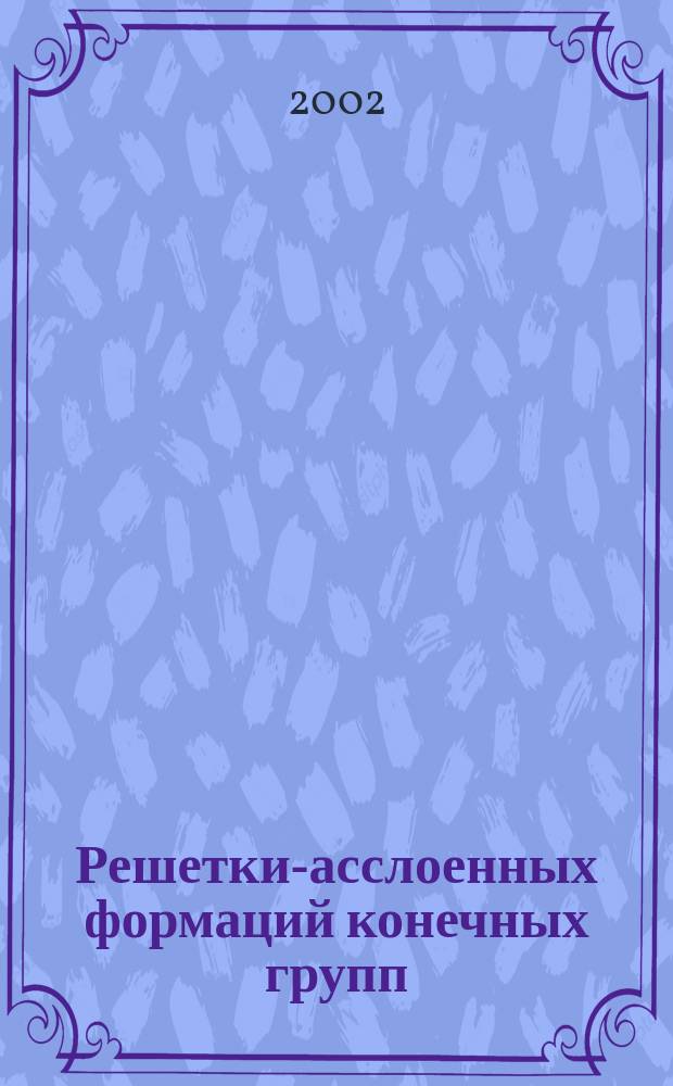 Решетки -расслоенных формаций конечных групп : Автореф. дис. на соиск. учен. степ. к.ф.-м.н. : Спец. 01.01.06