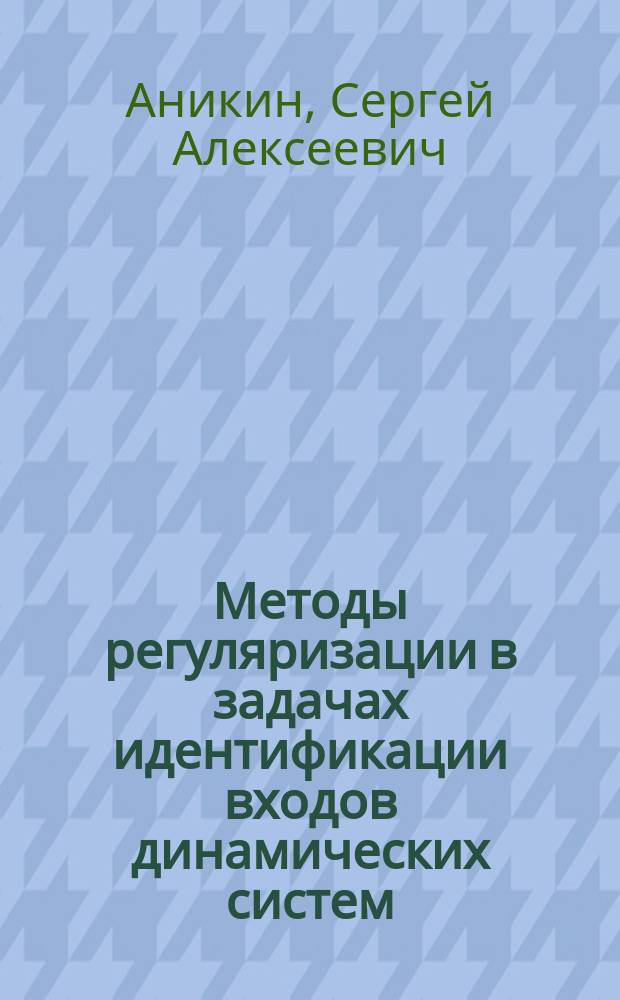 Методы регуляризации в задачах идентификации входов динамических систем : Автореф. дис. на соиск. учен. степ. к.ф.-м.н. : Спец. 01.01.02