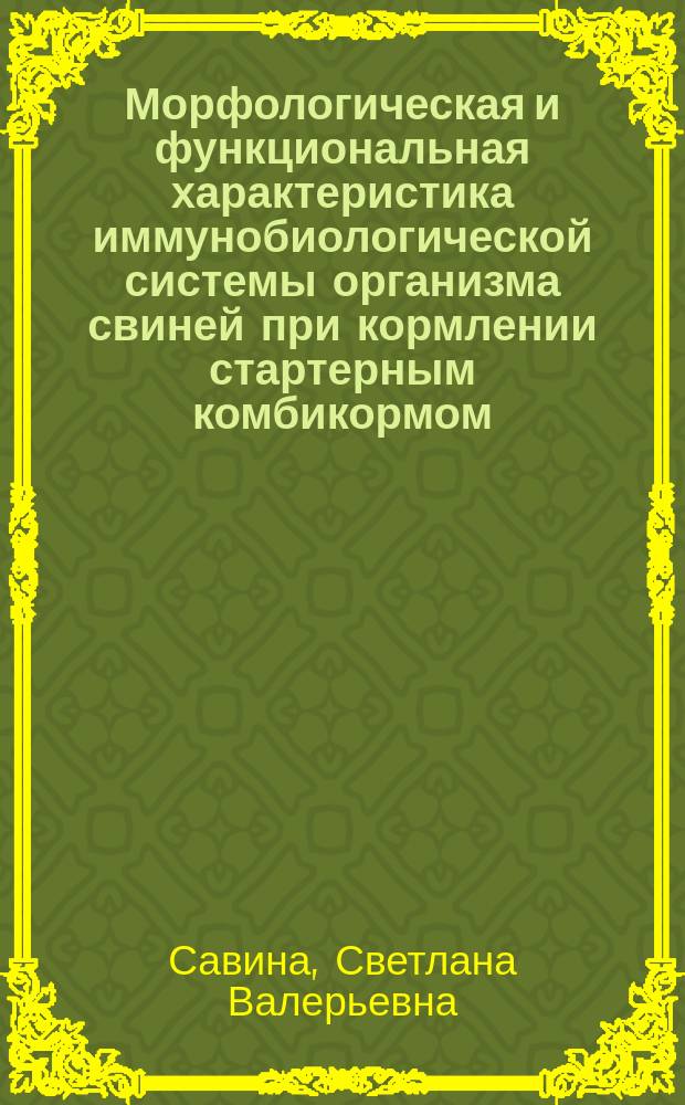 Морфологическая и функциональная характеристика иммунобиологической системы организма свиней при кормлении стартерным комбикормом : Автореф. дис. на соиск. учен. степ. к.вет.н. : Спец. 16.00.02