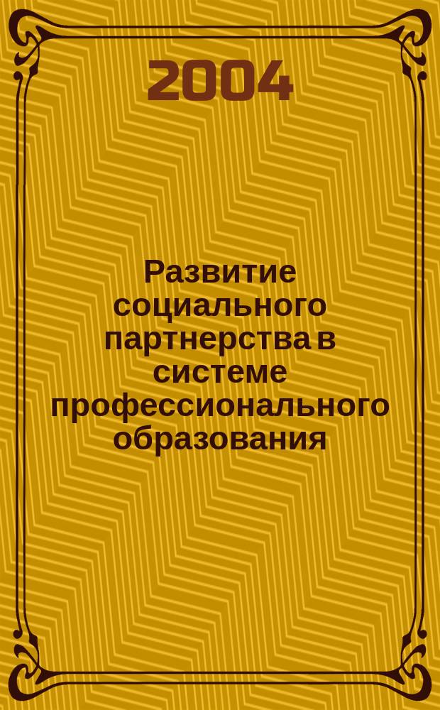 Развитие социального партнерства в системе профессионального образования : сб. ст