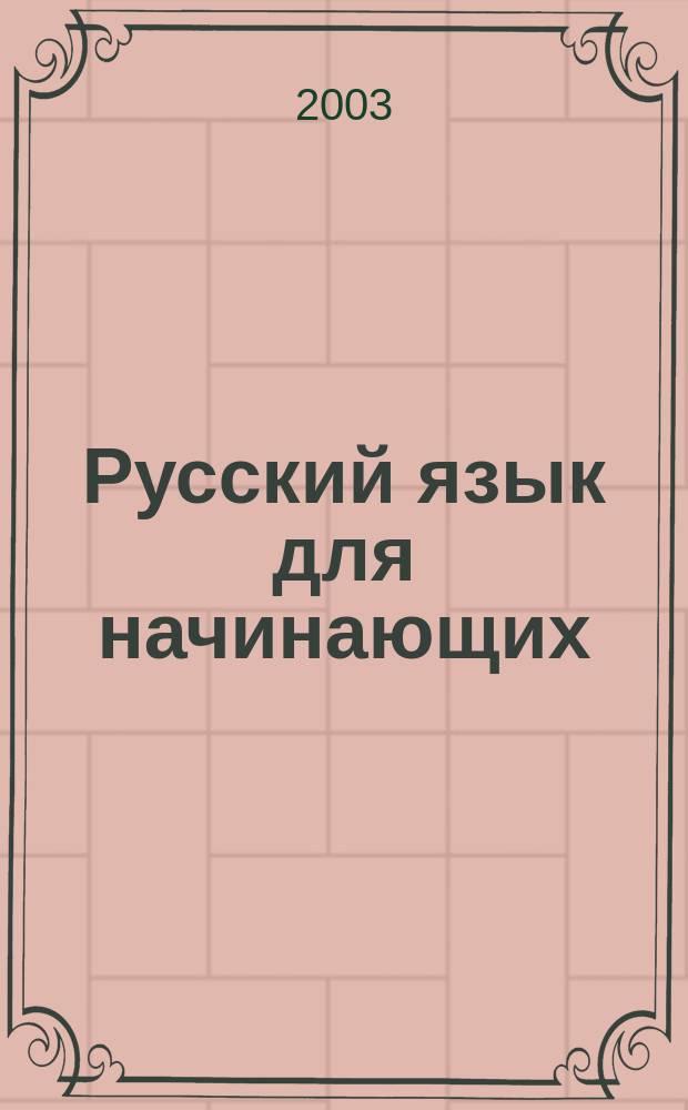 Русский язык для начинающих : Учеб. пособие для иностранцев