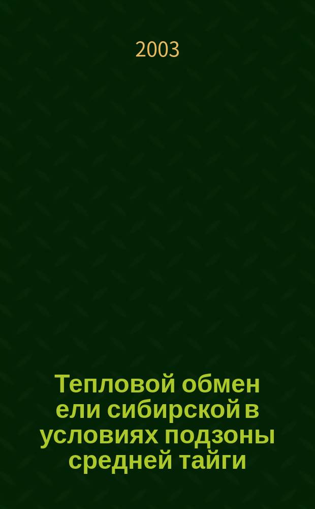 Тепловой обмен ели сибирской в условиях подзоны средней тайги