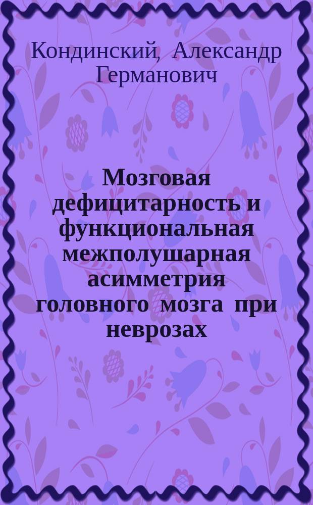Мозговая дефицитарность и функциональная межполушарная асимметрия головного мозга при неврозах : (По данным нейропсихол. и клинико-психол. исследования) : Автореф. дис. на соиск. учен. степ. к.м.н. : Спец. 14.00.18 : Спец. 19.00.04